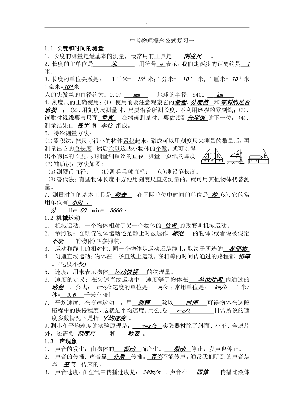 初三物理概念公式复习中考物理专题训练物理中考模拟试题(全套)初中物理顺口溜初三物理总复习教案(全)_第1页