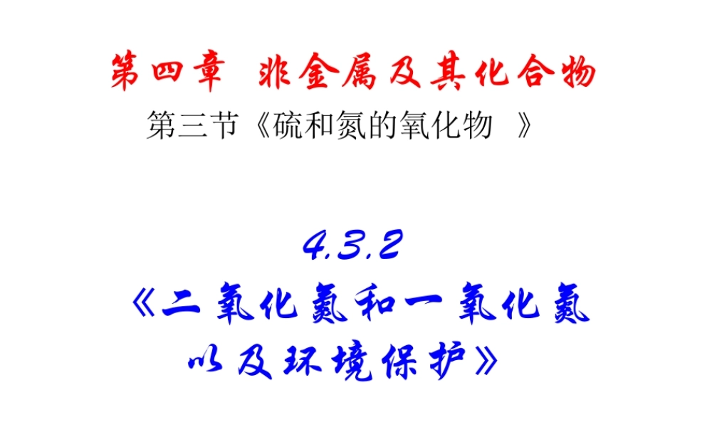 【化学】432《二氧化氮和一氧化氮以及环境保护》课件（新人教版-必修1）