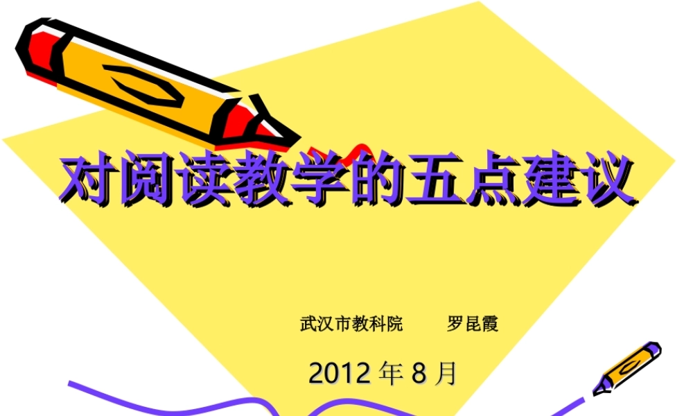 对阅读教学的五点