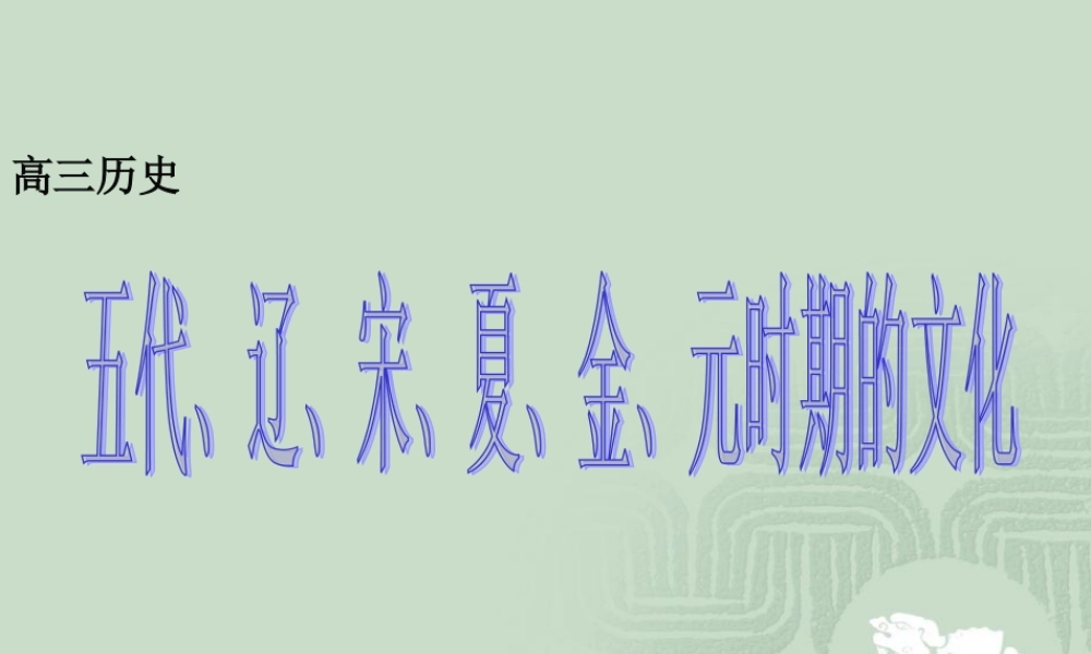 五代、辽、宋、夏、金、元时期的文化