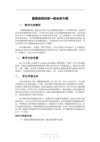 圆锥曲线的统一极坐标方程