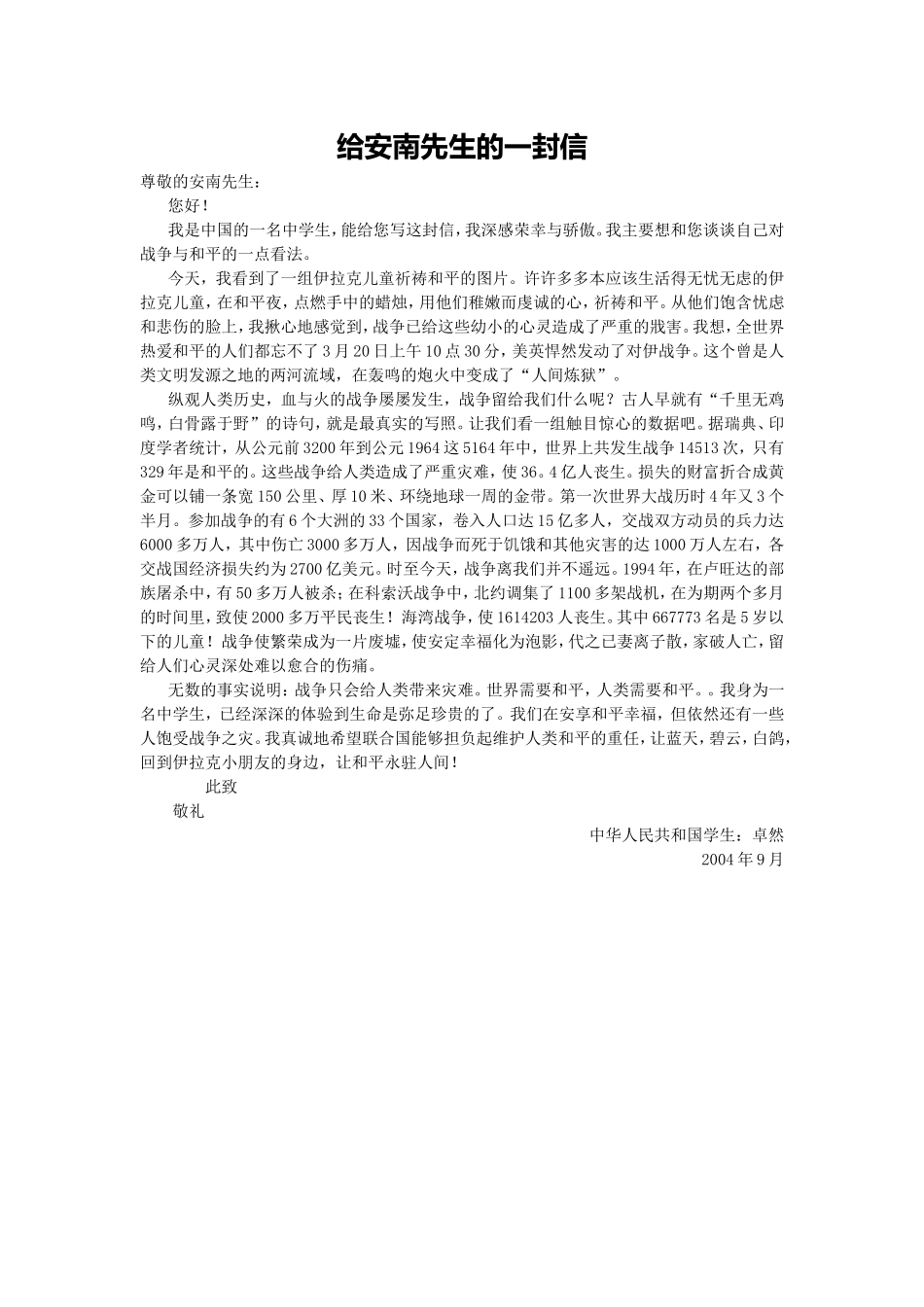 给安南先生的一封信_第1页