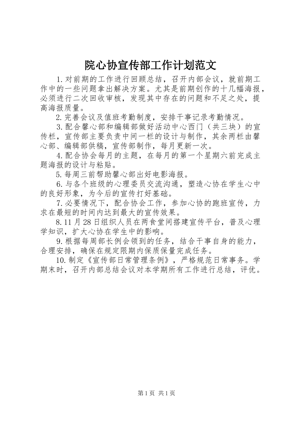 院心协宣传部工作计划范文_第1页