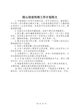 院心协宣传部工作计划范文