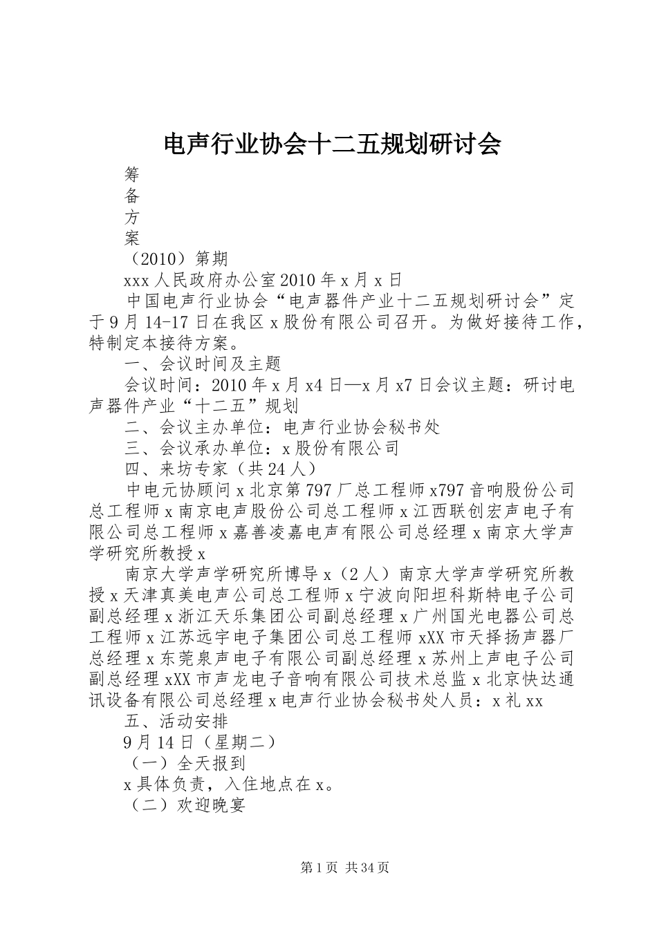 电声行业协会十二五规划研讨会_第1页