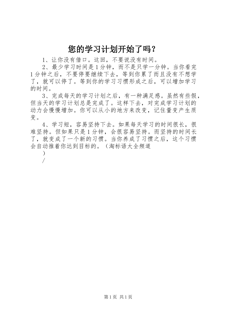 您的学习计划开始了吗？_第1页