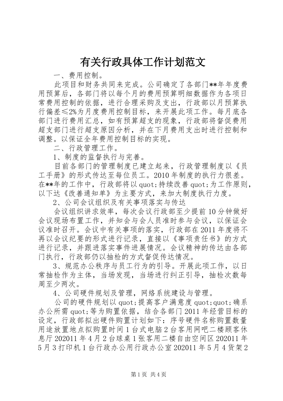 有关行政具体工作计划范文_第1页