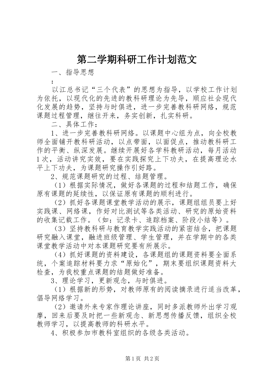 第二学期科研工作计划范文_第1页