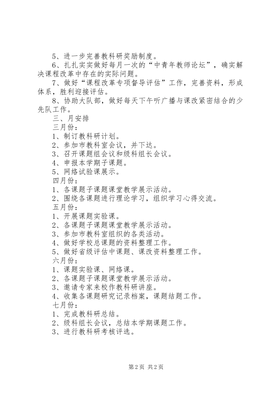 第二学期科研工作计划范文_第2页