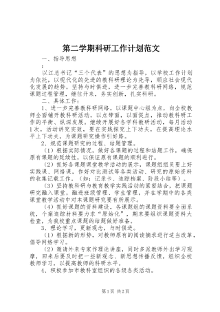 第二学期科研工作计划范文