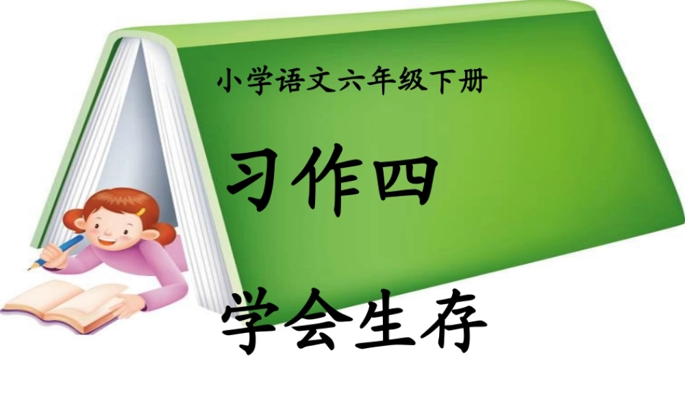 六年级下册第四单元作文公开课