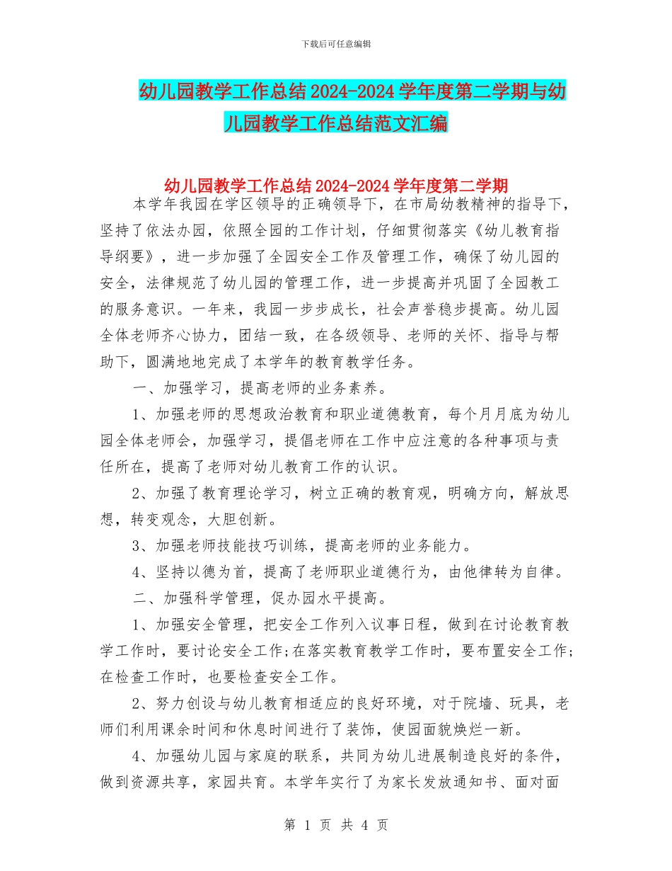 幼儿园教学工作总结2024-2024学年度第二学期与幼儿园教学工作总结范文汇编_第1页