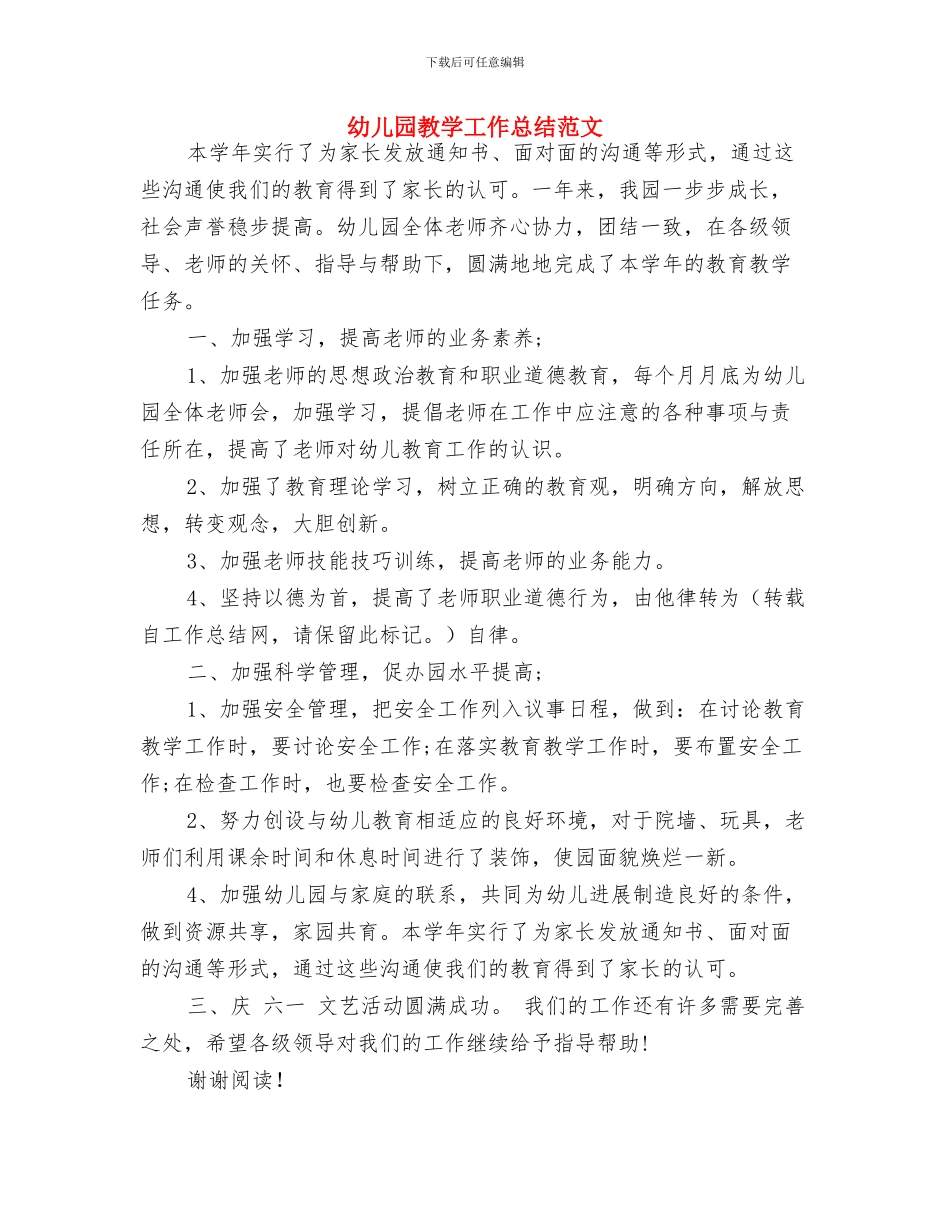 幼儿园教学工作总结2024-2024学年度第二学期与幼儿园教学工作总结范文汇编_第3页