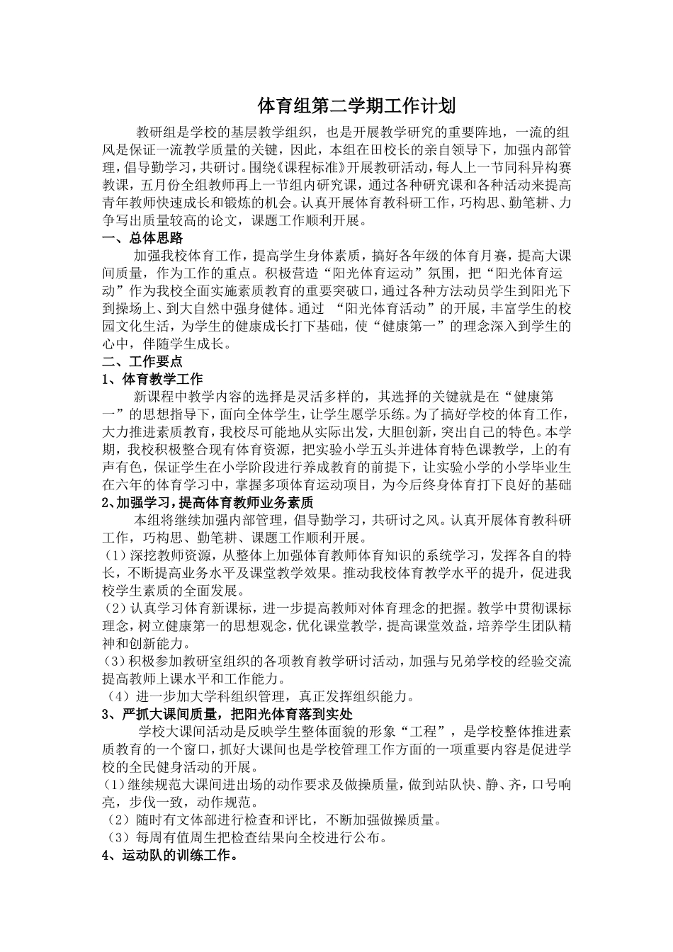 体育组第二学期工作计划_第1页