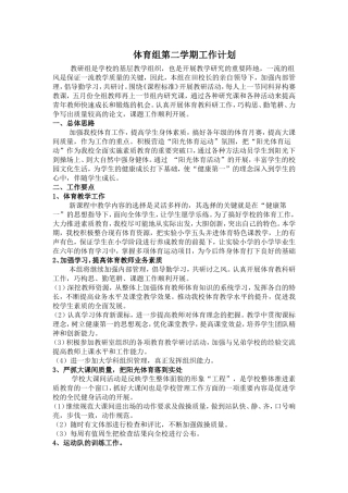体育组第二学期工作计划