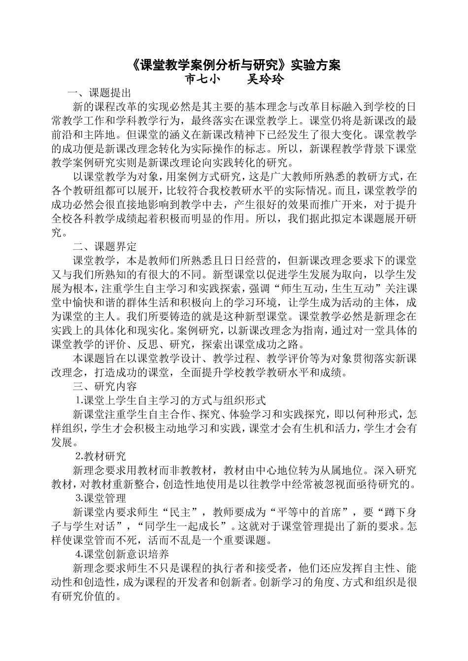 《课堂教学案例分析与研究》实验方案_第1页
