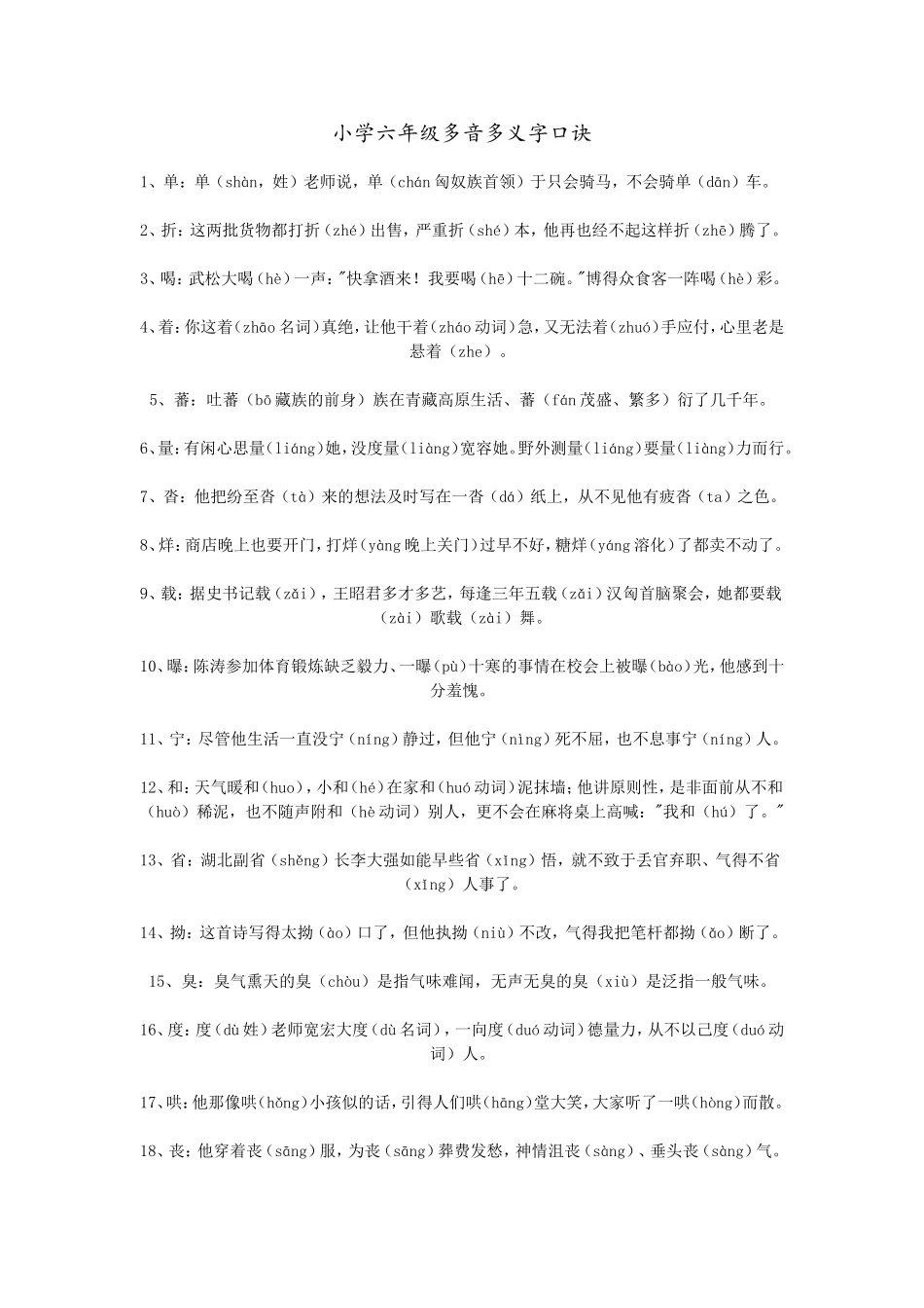 小学生多音多义字口诀2_第1页