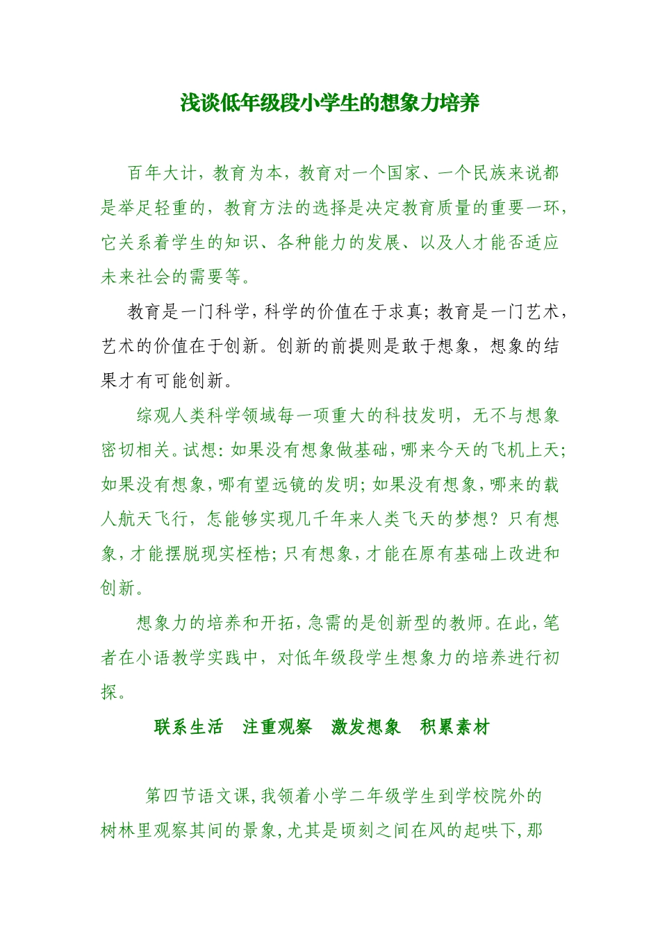 浅谈小学低年级段学生想象力的培养_第1页