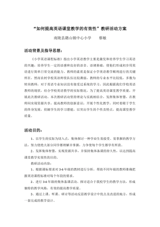 “如何提高英语课堂教学的有效性”教研活动方案
