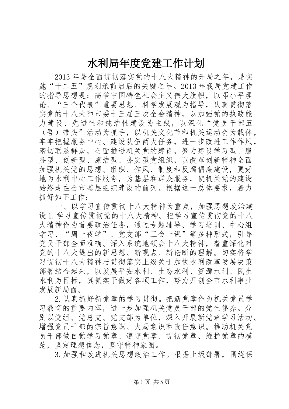 水利局年度党建工作计划_第1页