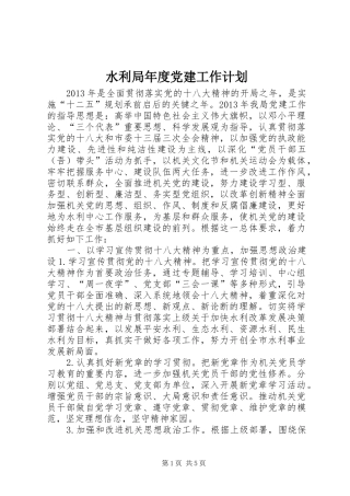 水利局年度党建工作计划