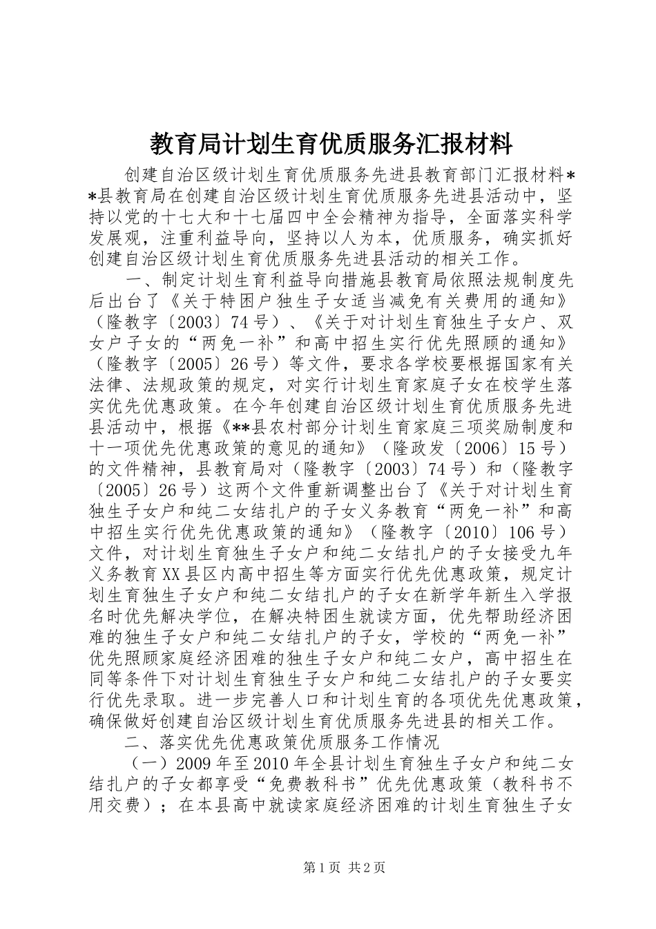 教育局计划生育优质服务汇报材料_1_第1页
