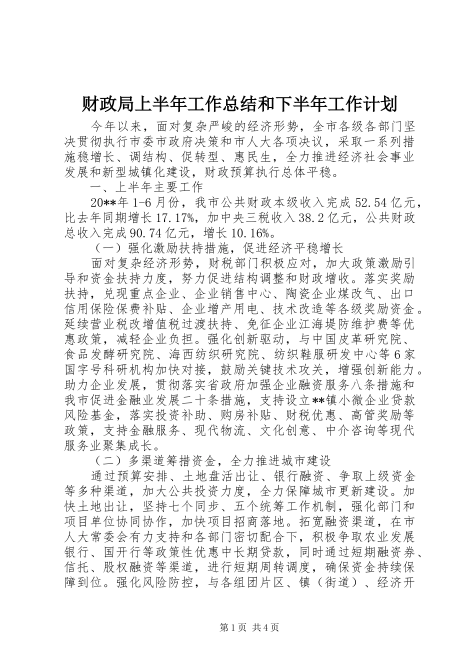 财政局上半年工作总结和下半年工作计划_第1页