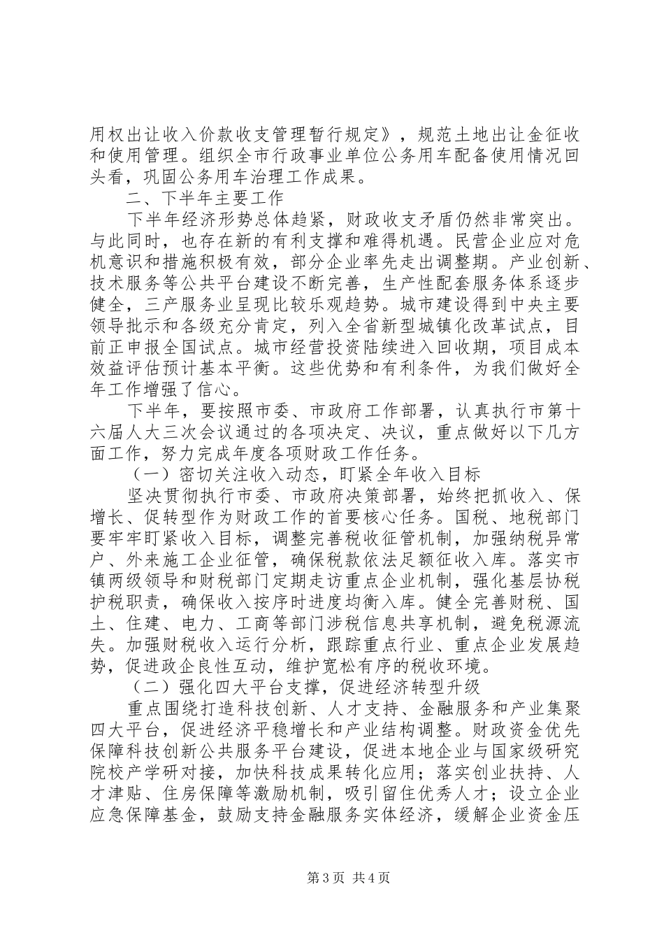 财政局上半年工作总结和下半年工作计划_第3页