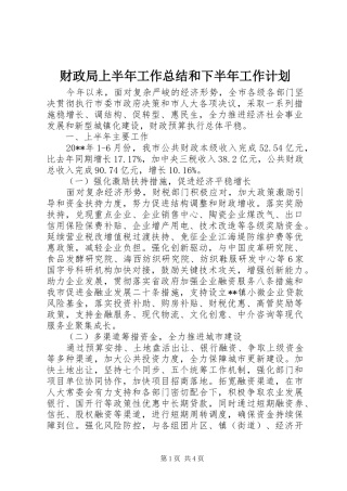 财政局上半年工作总结和下半年工作计划