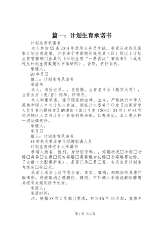 篇一：计划生育承诺书