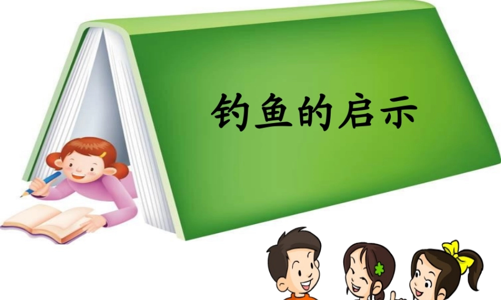 《钓鱼的启示》 (2)