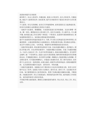 浅谈如何提升自身素质