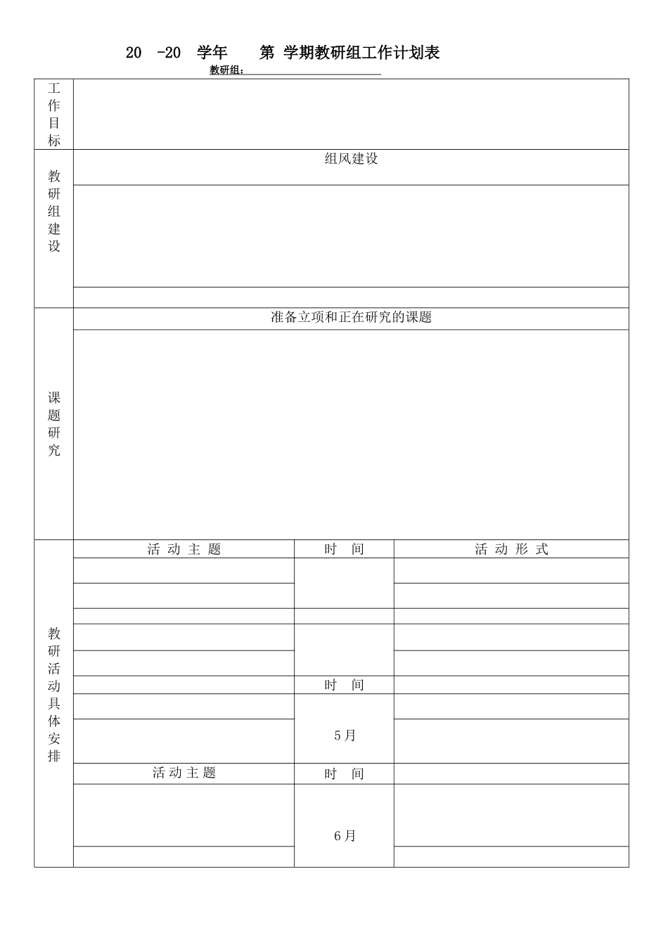 教研工作计划表_第1页