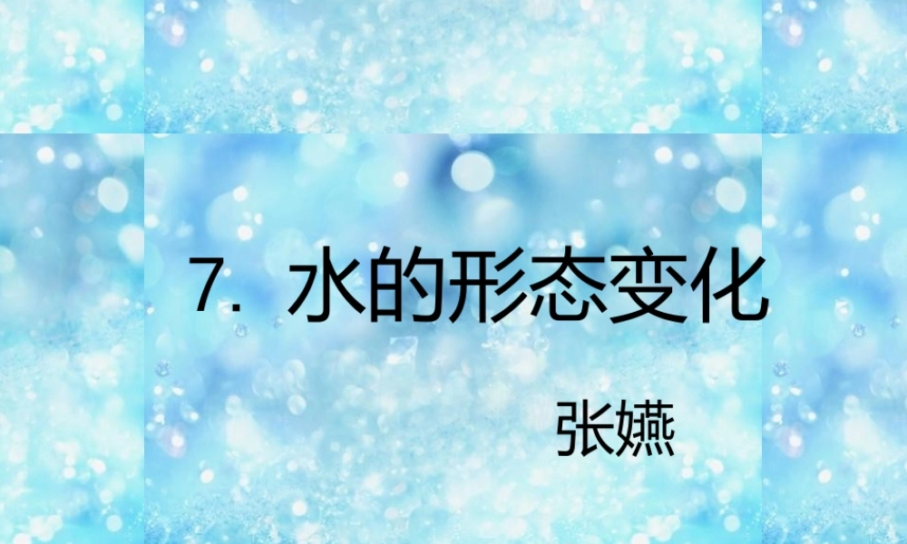 水的三态变化