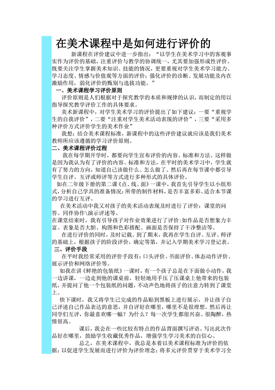 在美术课程中是如何进行评价的_第1页