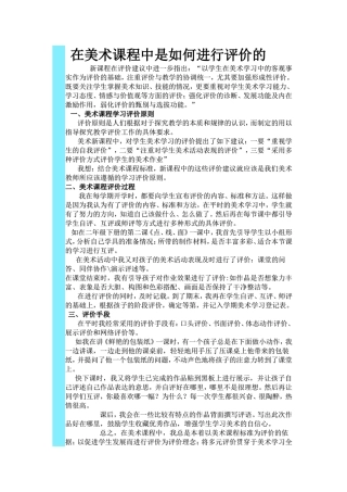 在美术课程中是如何进行评价的