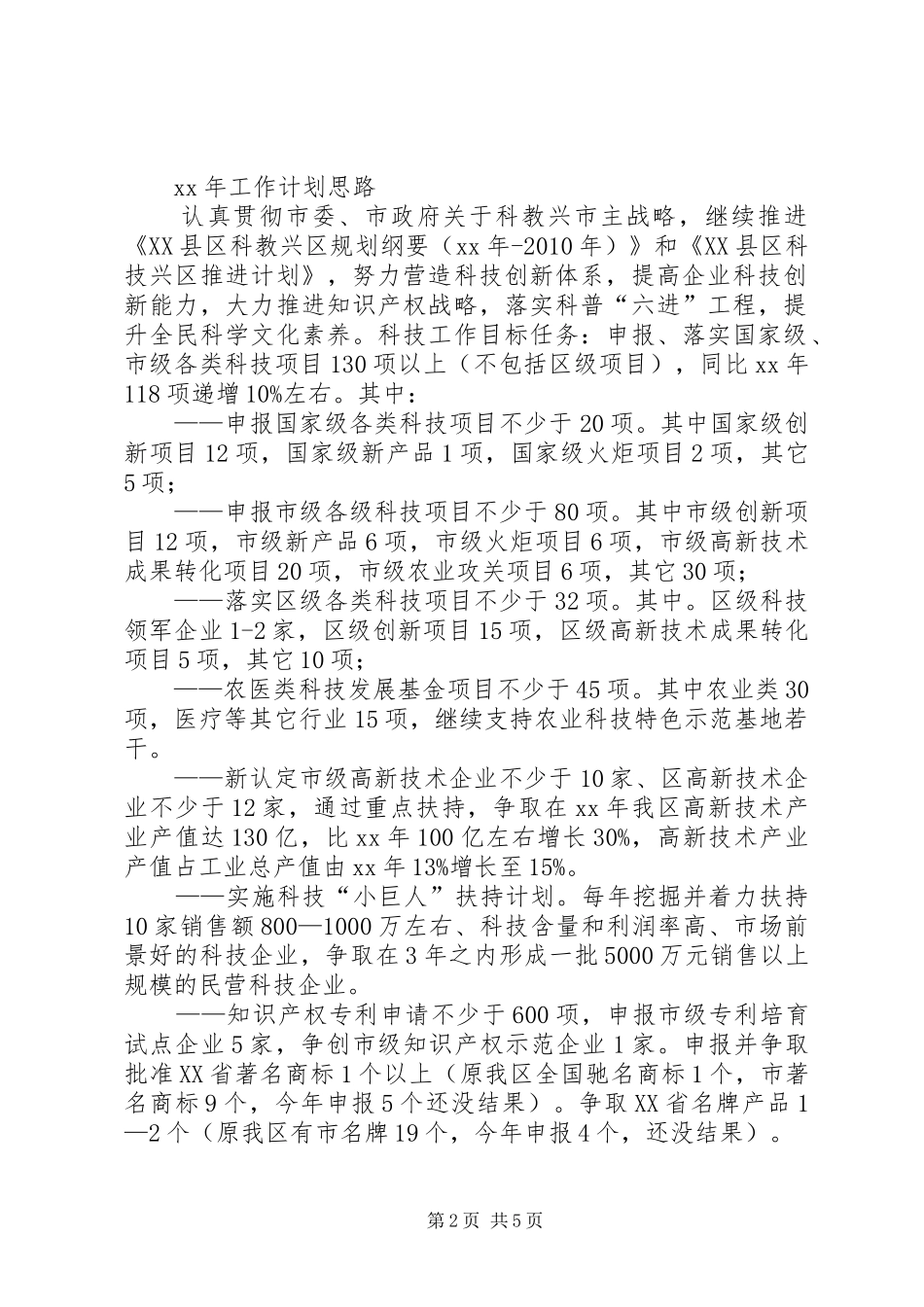 科委XX年工作总结及XX年工作计划思路_1_第2页