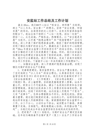 安监站工作总结及工作计划