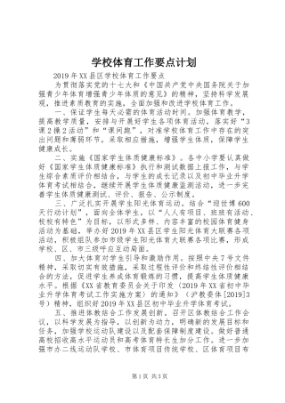 学校体育工作要点计划