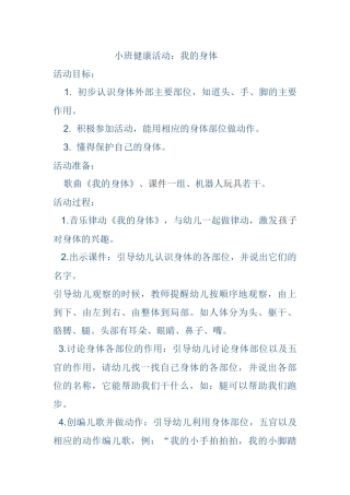 小班健康活动《我的身体》