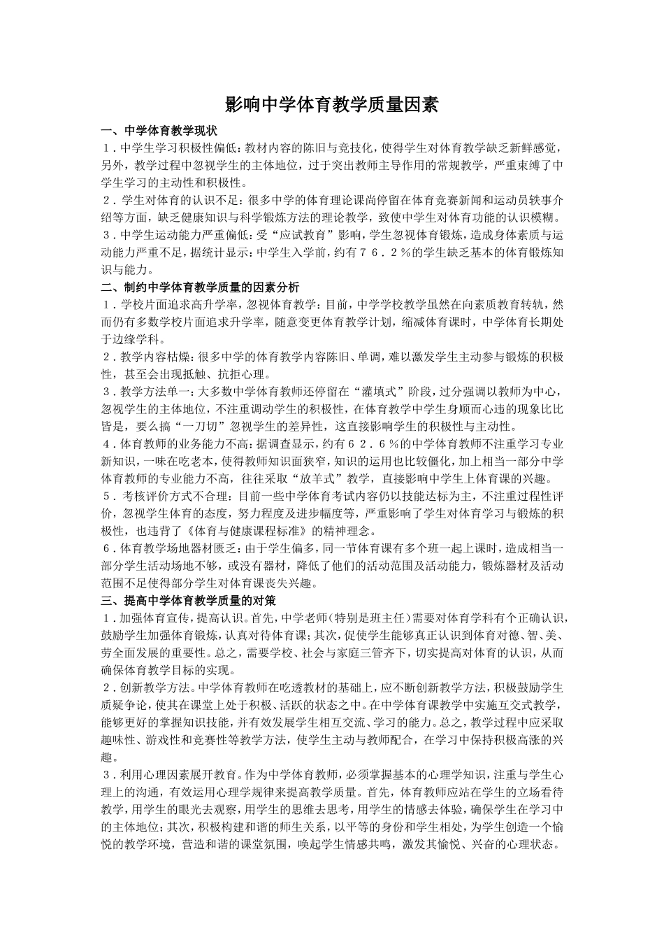 影响中学体育教学质量因素_第1页