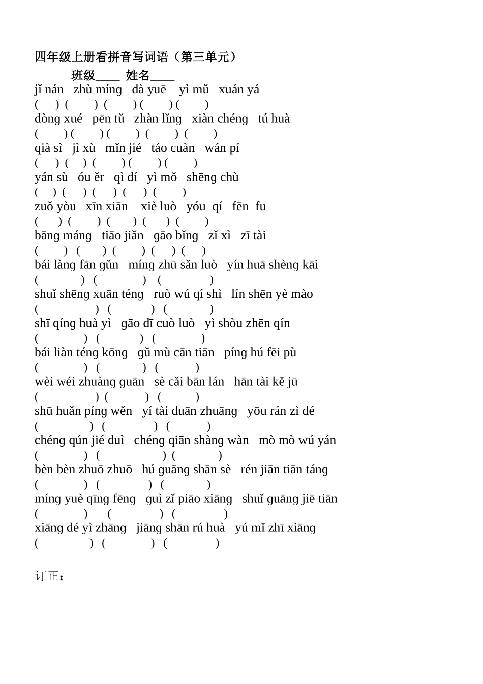 四年级上册看拼音写词语第三单元_第1页