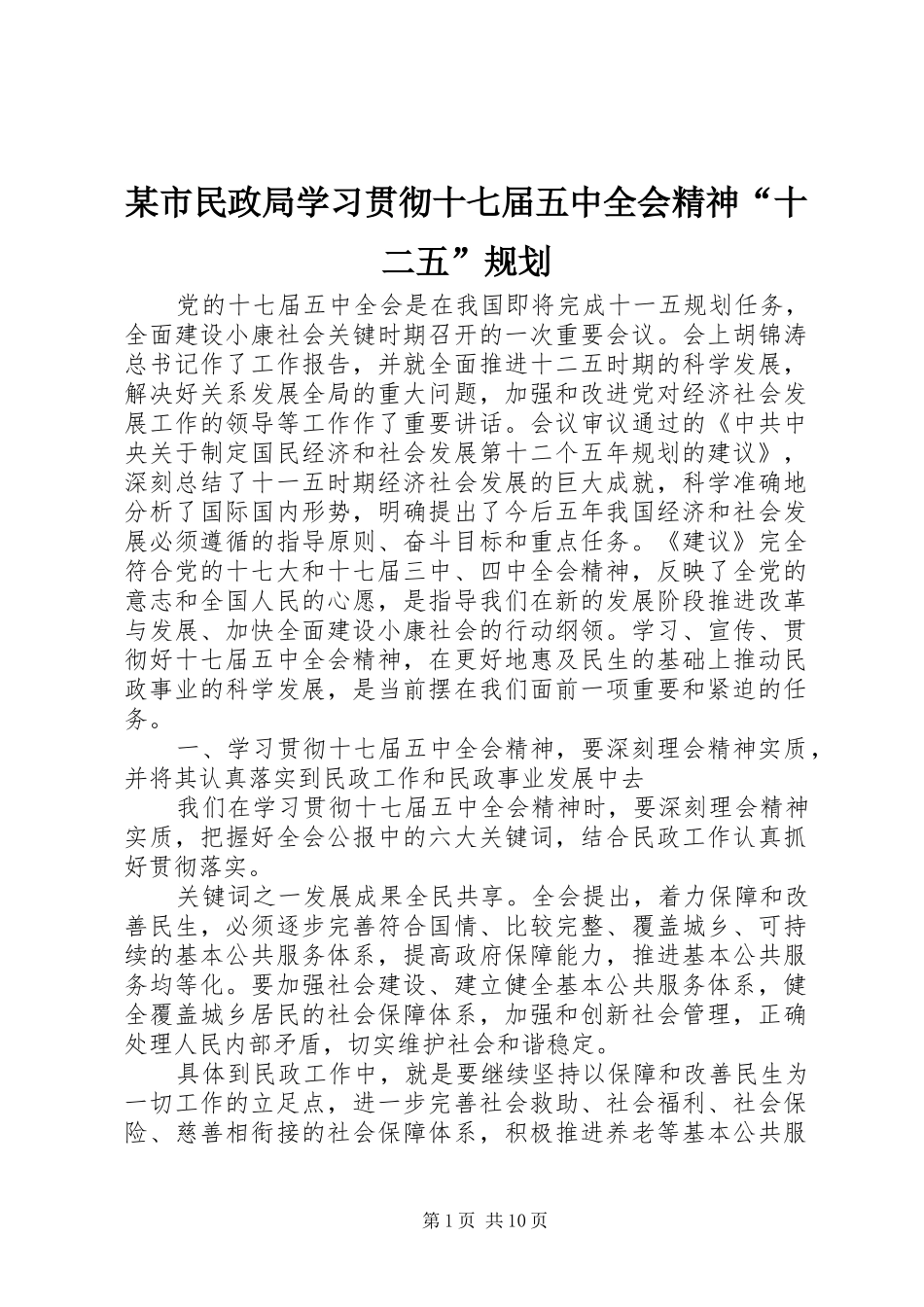 某市民政局学习贯彻十七届五中全会精神“十二五”规划_第1页