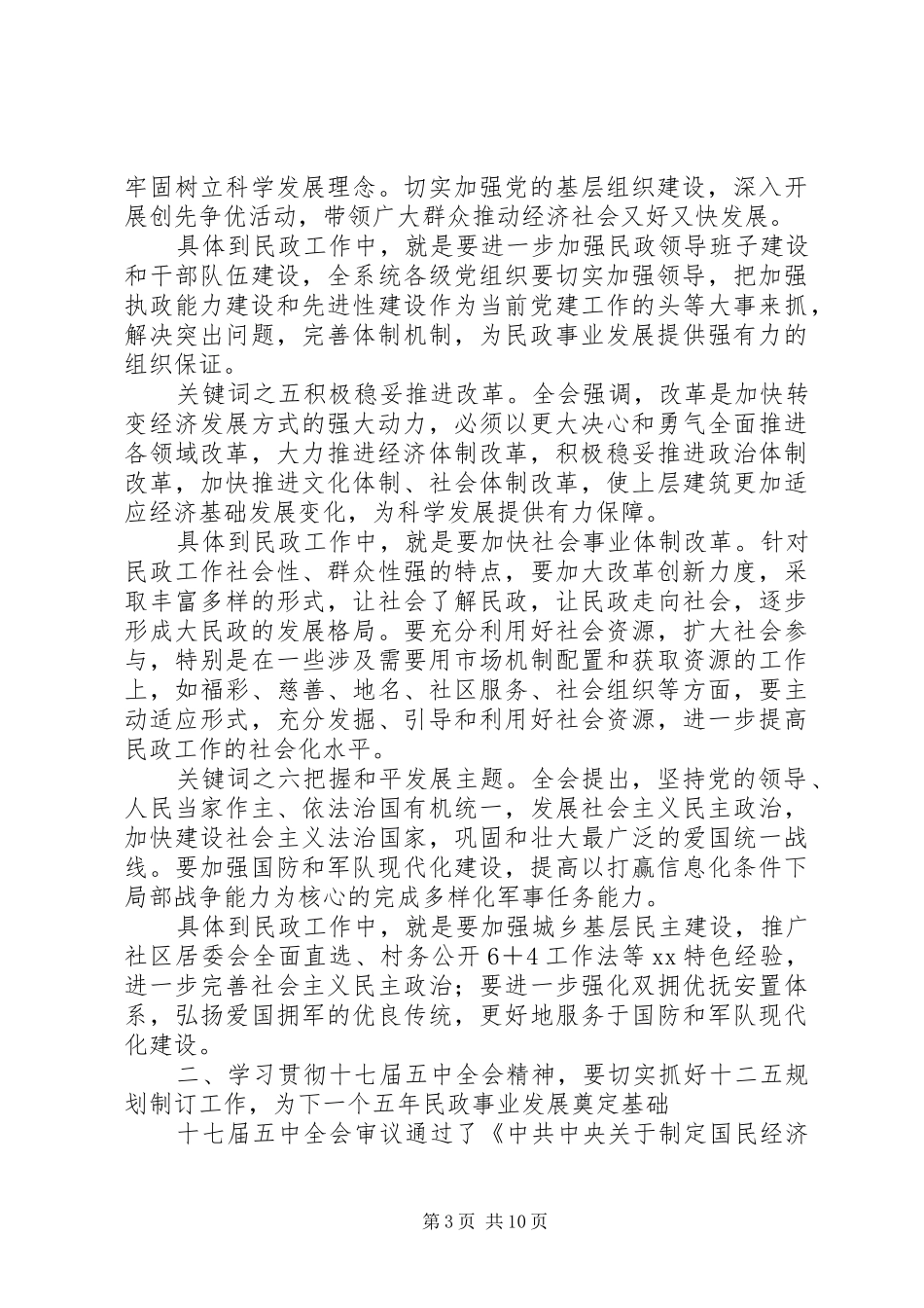 某市民政局学习贯彻十七届五中全会精神“十二五”规划_第3页