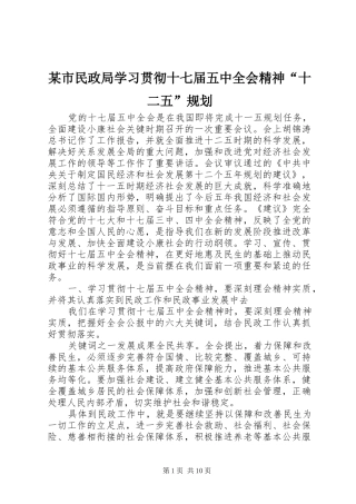 某市民政局学习贯彻十七届五中全会精神“十二五”规划