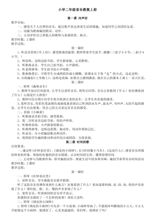 二年级上册音乐教案