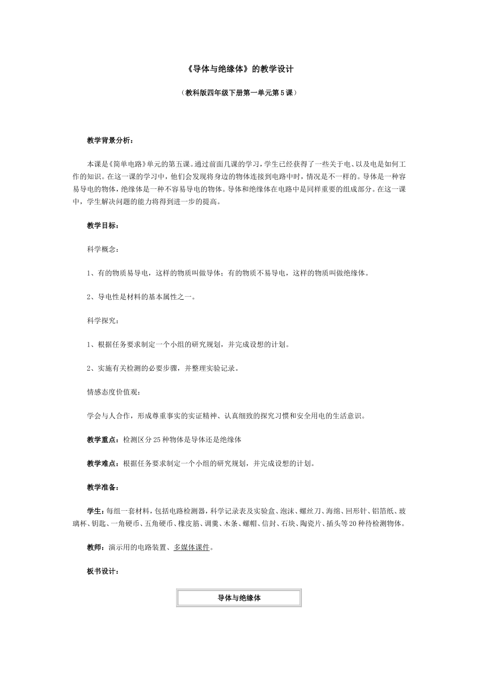 《导体与绝缘体》的教学设计MicrosoftWord文档_第1页