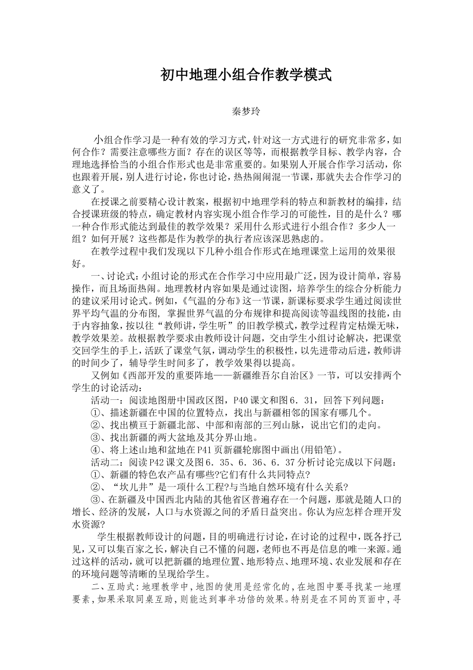 浅谈初中地理课堂教学小组合作的形式_第1页
