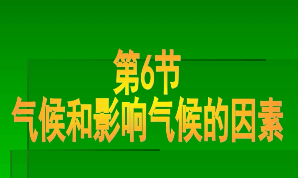 气候和影响气候的因素