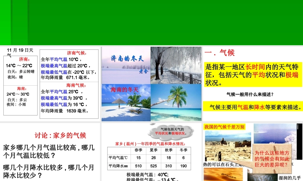 气候和影响气候的因素